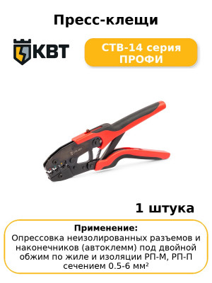 Пресс-клещи CTB-14 серия ПРОФИ
