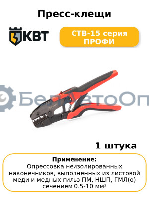 Пресс-клещи CTB-15 серия ПРОФИ
