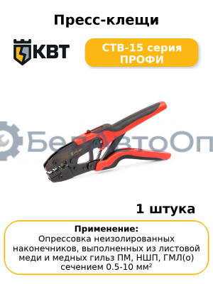 Пресс-клещи CTB-15 серия ПРОФИ
