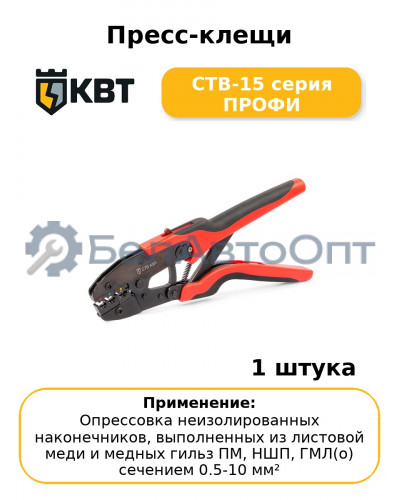 Пресс-клещи CTB-15 серия ПРОФИ
