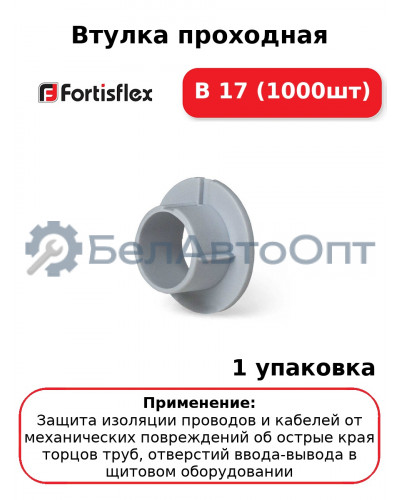 Втулка проходная В 17 (1000шт