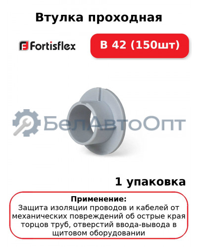 Втулка проходная В 42 (150шт