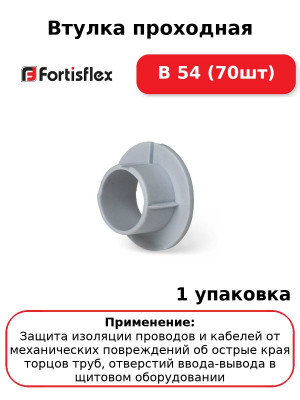 Втулка проходная В 54 (70шт