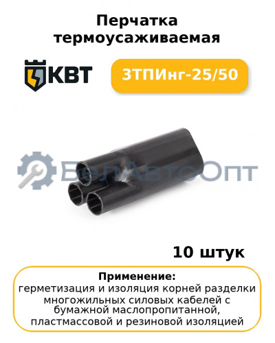 Перчатка термоусаживаемая 3ТПИнг-25/50 (комплект 10 шт