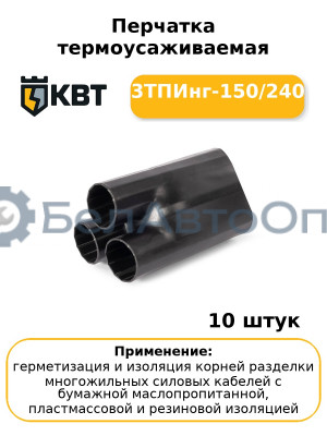 Перчатка термоусаживаемая 3ТПИнг-150/240 (комплект 10 шт