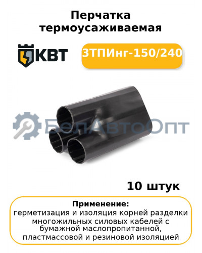 Перчатка термоусаживаемая 3ТПИнг-150/240 (комплект 10 шт