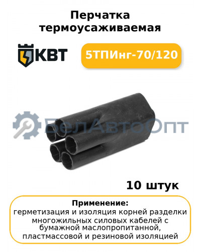 Перчатка термоусаживаемая 5ТПИнг-70/120 (комплект 10 шт