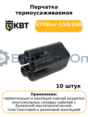 Перчатка термоусаживаемая 5ТПИнг-150/240 (комплект 10 шт
