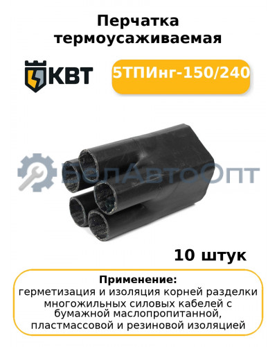 Перчатка термоусаживаемая 5ТПИнг-150/240 (комплект 10 шт