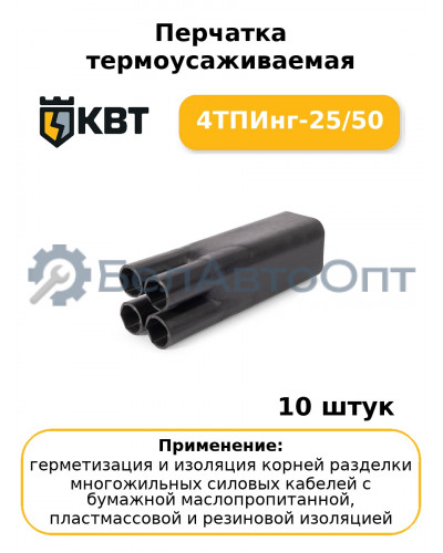 Перчатка термоусаживаемая 4ТПИнг-25/50 (комплект 10 шт