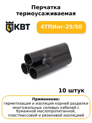 Перчатка термоусаживаемая 4ТПИнг-25/50 (комплект 10 шт
