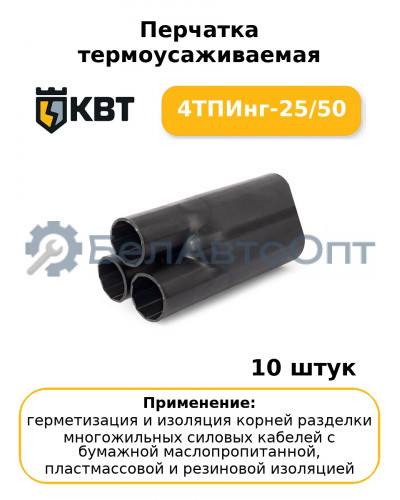 Перчатка термоусаживаемая 4ТПИнг-25/50 (комплект 10 шт