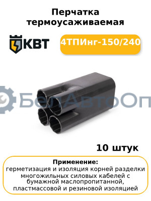 Перчатка термоусаживаемая 4ТПИнг-150/240 (комплект 10 шт