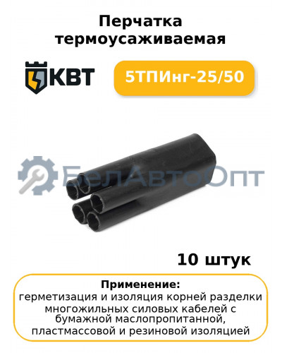 Перчатка термоусаживаемая 5ТПИнг-25/50 (комплект 10 шт