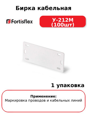 Бирка кабельная У-212М (100шт