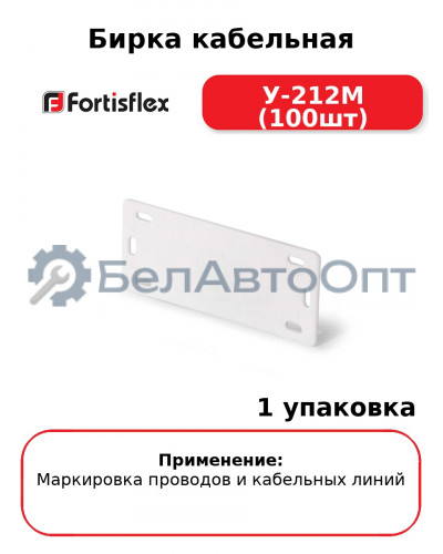 Бирка кабельная У-212М (100шт