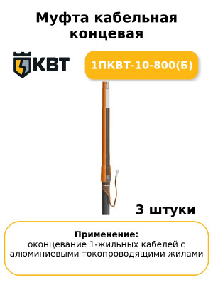 Муфта кабельная концевая 1ПКВТ-10-800(Б) (комплект 3 шт