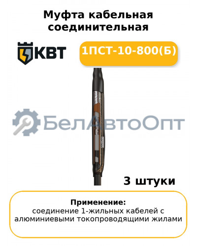 Муфта кабельная соединительная 1ПСТ-10-800(Б) (комплект 3 шт