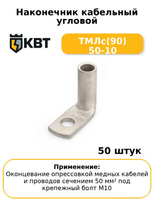 Наконечник кабельный угловой ТМЛс(90) 50-10 (комплект 50 шт