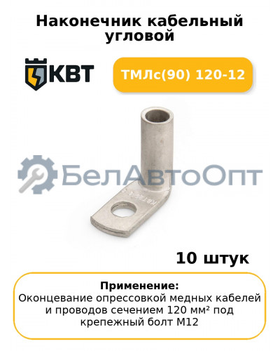 Наконечник кабельный угловой ТМЛс(90) 120-12 (комплект 10 шт