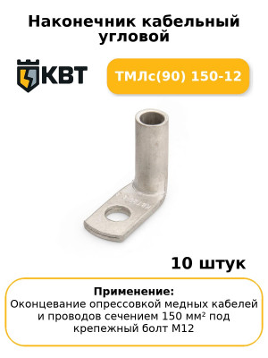 Наконечник кабельный угловой ТМЛс(90) 150-12 (комплект 10 шт