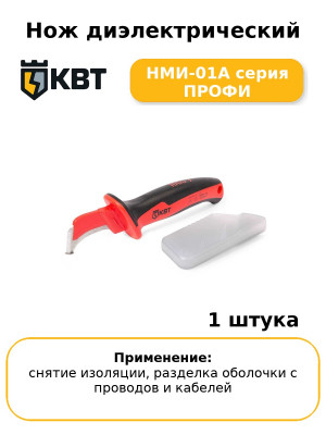 Нож диэлектрический НМИ-01А серия ПРОФИ