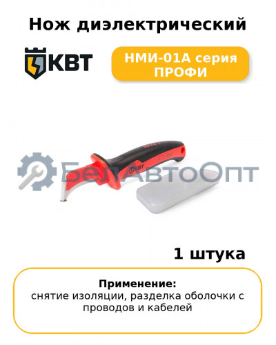 Нож диэлектрический НМИ-01А серия ПРОФИ