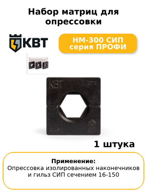 Набор матриц для опрессовки НМ-300 СИП серия ПРОФИ