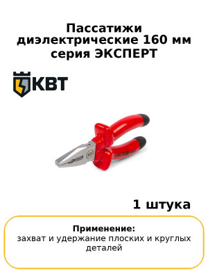 Пассатижи диэлектрические 160 мм серия ЭКСПЕРТ