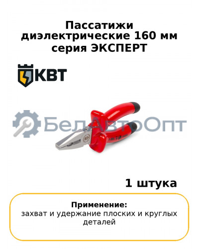 Пассатижи диэлектрические 160 мм серия ЭКСПЕРТ