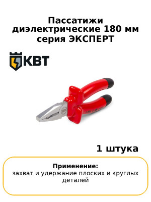 Пассатижи диэлектрические 180 мм серия ЭКСПЕРТ