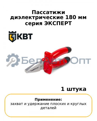 Пассатижи диэлектрические 180 мм серия ЭКСПЕРТ