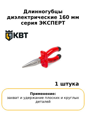 Длинногубцы диэлектрические 160 мм серия ЭКСПЕРТ