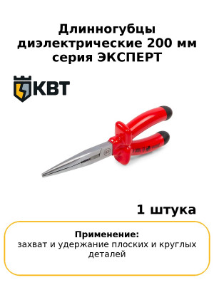 Длинногубцы диэлектрические 200 мм серия ЭКСПЕРТ