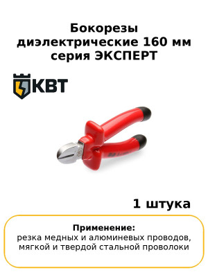 Бокорезы диэлектрические 160 мм серия ЭКСПЕРТ