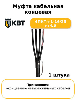 Муфта кабельная концевая 4ПКТп-1-16/25 нг-LS