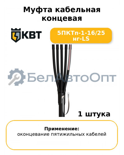 Муфта кабельная концевая 5ПКТп-1-16/25 нг-LS