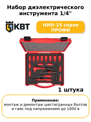 Набор диэлектрического инструмента 1/4" НИИ-15 серия ПРОФИ