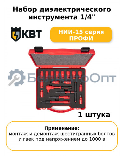 Набор диэлектрического инструмента 1/4" НИИ-15 серия ПРОФИ
