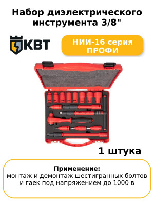 Набор диэлектрического инструмента 3/8" НИИ-16 серия ПРОФИ