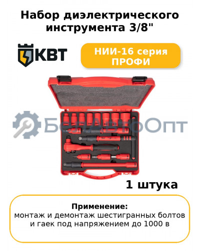 Набор диэлектрического инструмента 3/8" НИИ-16 серия ПРОФИ