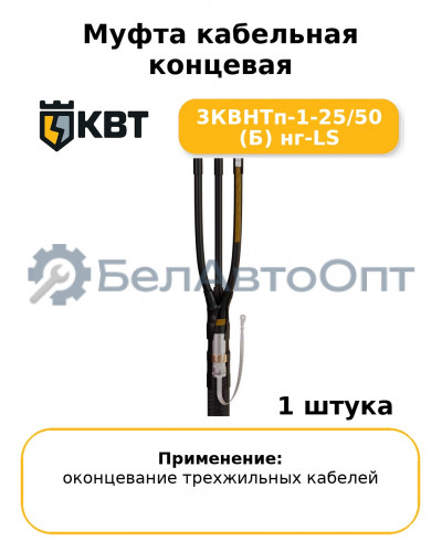 Муфта кабельная концевая 3КВНТп-1-25/50 (Б) нг-LS