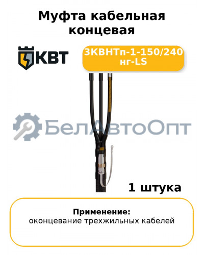 Муфта кабельная концевая 3КВНТп-1-150/240 нг-LS