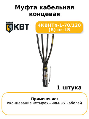 Муфта кабельная концевая 4КВНТп-1-70/120 (Б) нг-LS