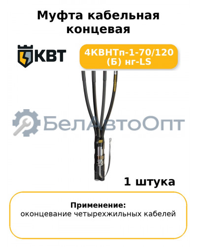 Муфта кабельная концевая 4КВНТп-1-70/120 (Б) нг-LS