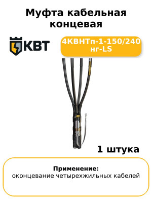 Муфта кабельная концевая 4КВНТп-1-150/240 нг-LS