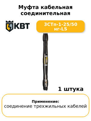 Муфта кабельная соединительная 3СТп-1-25/50 нг-LS