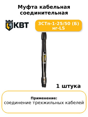 Муфта кабельная соединительная 3СТп-1-25/50 (Б) нг-LS