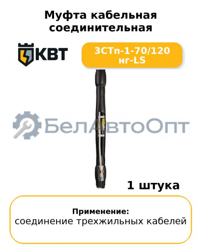 Муфта кабельная соединительная 3СТп-1-70/120 нг-LS
