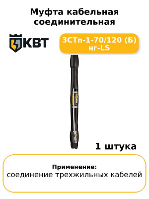 Муфта кабельная соединительная 3СТп-1-70/120 (Б) нг-LS